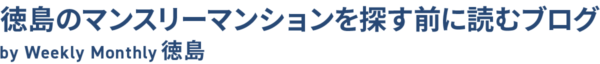 徳島のマンスリーマンションを探す前に読むブログ